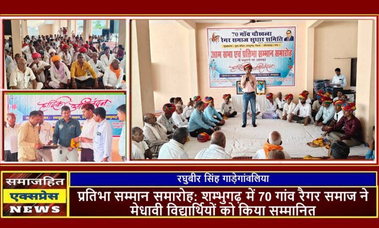 प्रतिभा सम्मान समारोह: शम्भुगढ़ में 70 गांव रैगर समाज ने मेधावी विद्यार्थियों को किया सम्मानित