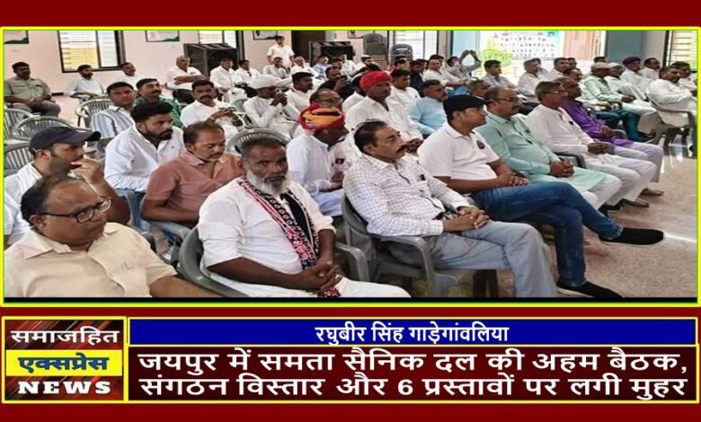 जयपुर में समता सैनिक दल की अहम बैठक, संगठन विस्तार और 6 प्रस्तावों पर लगी मुहर