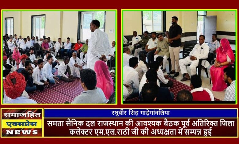 समता सैनिक दल राजस्थान की आवश्यक बैठक पूर्व अति. जिला कलेक्टर एम.एल.राठी की अध्यक्षता में जयपुर, में सम्पन्न हुई