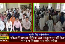 कोटा में समता सैनिक दल राजस्थान की बैठक, संगठन विस्तार पर जोर कोटा,