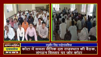 कोटा में समता सैनिक दल राजस्थान की बैठक, संगठन विस्तार पर जोर कोटा,