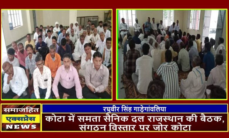 कोटा में समता सैनिक दल राजस्थान की बैठक, संगठन विस्तार पर जोर कोटा,