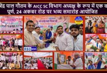 राजेंद्र पाल गौतम के AICC SC विभाग अध्यक्ष के रूप में एक वर्ष पूर्ण, 24 अकबर रोड पर भव्य समारोह आयोजित
