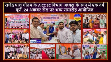 राजेंद्र पाल गौतम के AICC SC विभाग अध्यक्ष के रूप में एक वर्ष पूर्ण, 24 अकबर रोड पर भव्य समारोह आयोजित