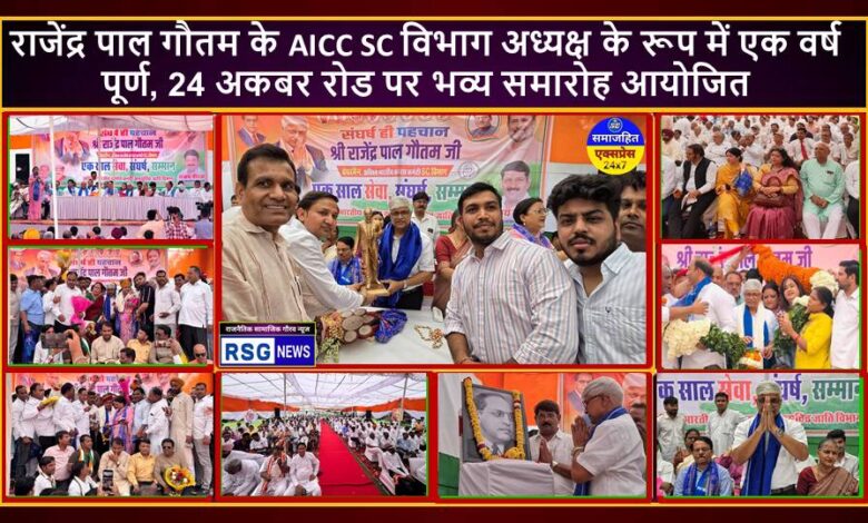 राजेंद्र पाल गौतम के AICC SC विभाग अध्यक्ष के रूप में एक वर्ष पूर्ण, 24 अकबर रोड पर भव्य समारोह आयोजित
