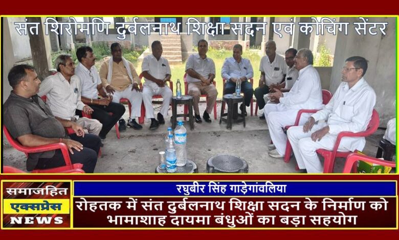 रोहतक में संत दुर्बलनाथ शिक्षा सदन के निर्माण को भामाशाह दायमा बंधुओं का बड़ा सहयोग