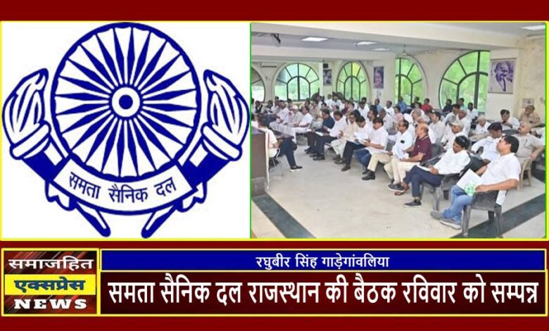 समता सैनिक दल राजस्थान की बैठक रविवार को सम्पन्न