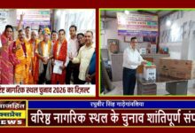 वरिष्ठ नागरिक स्थल के चुनाव शांतिपूर्ण संपन्न