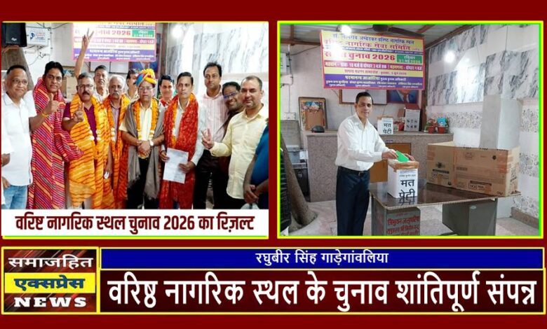 वरिष्ठ नागरिक स्थल के चुनाव शांतिपूर्ण संपन्न