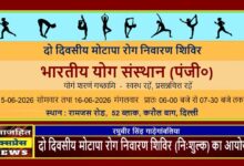 दो दिवसीय मोटापा रोग निवारण शिविर (निःशुल्क) का आयोजन
