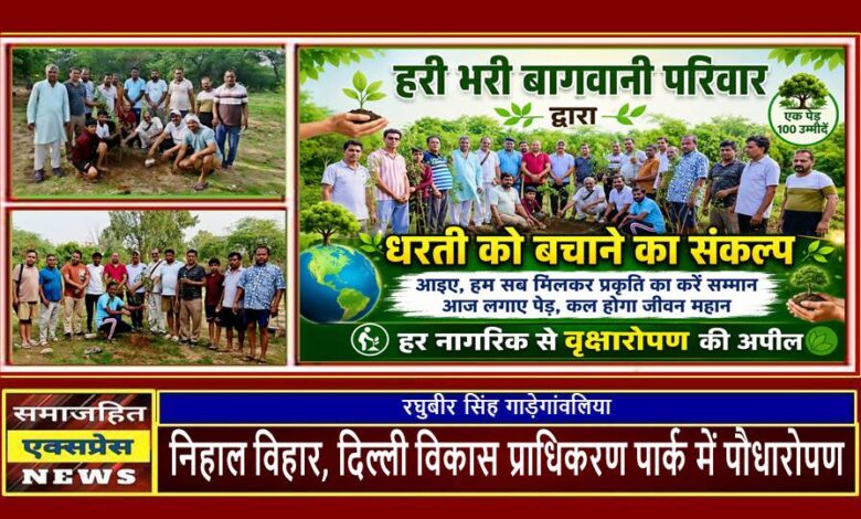 हरी भरी बागवानी परिवार द्वारा धरती को बचाने का संकल्प: हर नागरिक से वृक्षारोपण की अपील